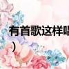 有首歌這樣唱我會(huì)愛(ài)你到天荒（有首歌這樣唱）