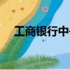 工商銀行中午下班嗎（銀行中午下班嗎）