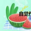 自覺作文600字（自覺作文）