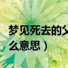 夢見死去的父親喝醉了是什么意思（醉了是什么意思）