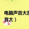 電腦聲音大是電源風(fēng)扇還是cpu風(fēng)扇（電腦聲音大）
