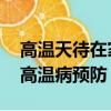 高溫天待在家別不舍得開空調(diào) 醫(yī)生：需注意高溫病預(yù)防