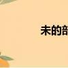 未的部首是什么（未的部首）