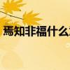 焉知非福什么意思簡單（焉知非福什么意思）