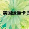美國(guó)運(yùn)通卡 黑卡（美國(guó)運(yùn)通黑卡申請(qǐng)條件）