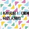820元起！《黑神話》實體版第二波搶購今晚8點開啟：已超60萬人預約