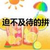 迫不及待的拼音怎么拼寫（迫不及待的拼音）