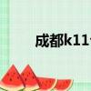 成都k11公交車路線圖（成都k11）