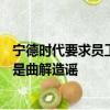 寧德時代要求員工“896” 還不強制外籍員工：內(nèi)部人士稱是曲解造謠