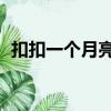扣扣一個(gè)月亮多少級(jí)（qq一個(gè)月亮多少級(jí)）