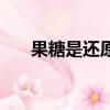 果糖是還原糖嗎（麥芽糖是還原糖嗎）