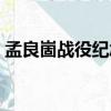 孟良崮戰(zhàn)役紀念館圖片（孟良崮戰(zhàn)役紀念館）