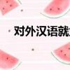 對外漢語就業(yè)真實前景（對外漢語就業(yè)）