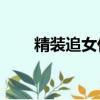 精裝追女仔1完整版（精裝追女仔1）