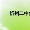 忻州二中分?jǐn)?shù)線2023年（忻州二中）