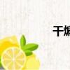 干煸蘑菇雞（干煸蘑菇）