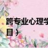 跨專業(yè)心理學(xué)考研難嗎（考研心理學(xué)考哪些科目）