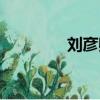 劉彥卿新浪微博（劉彥卿）