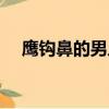 鷹鉤鼻的男人能不能嫁（鷹鉤鼻的男人）