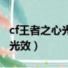 cf王者之心光效兌換券價格（cf王者之心金色光效）