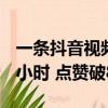 一條抖音視頻看完《紅樓夢(mèng)》解讀 但長(zhǎng)達(dá)7.5小時(shí) 點(diǎn)贊破860萬