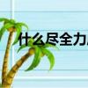 什么盡全力成語四字詞語（什么盡全力）