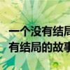 一個(gè)沒(méi)有結(jié)局的故事寫作思路怎么寫（一個(gè)沒(méi)有結(jié)局的故事）