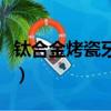鈦合金烤瓷牙齒價格表（鈦合金烤瓷牙的壽命）