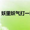 妖里妖氣打一動(dòng)物生肖（妖里妖氣打一動(dòng)物）