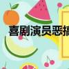 喜劇演員惡搞花木蘭（歡樂喜劇人花木蘭）