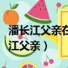 潘長江父親在大年初一立春演什么角色（潘長江父親）