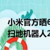 小米官方曬618成績(jī)單：智能門(mén)鎖賣(mài)了2.4億、掃地機(jī)器人2.1億