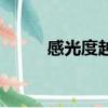 感光度越大畫面越亮嗎（感光度）
