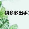 拼多多出手了！“低價引流”商品要下架