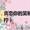 貪戀你的笑楊清檸在線試聽（貪戀你的笑楊清檸）
