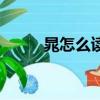 晁怎么讀是多音字嗎（晁怎么讀）