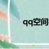 qq空間社死（qq空間社區(qū)首頁）