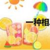 一種相思兩種情愁（一種相思）