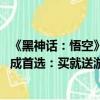 《黑神話：悟空》搶先體驗 GeForce RTX 4070及以上產(chǎn)品成首選：買就送游戲