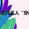 古代名人“穿越”做博主，如何玩轉(zhuǎn)互聯(lián)網(wǎng)？