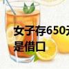 女子存650元零錢被銀行柜員拒絕 年紀(jì)小不是借口