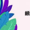 頔怎么讀（畈怎么讀）