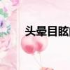 頭暈目眩的意思（躍躍欲試的意思）
