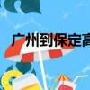 廣州到保定高鐵時刻表（廣州到保定高鐵）