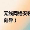 無線網絡安裝向導電腦版下載（無線網絡安裝向導）
