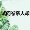 試問卷簾人卻道海棠依舊翻譯（試問卷簾人）