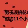 男子誤機(jī)花6000從天津打車到西安：全程耗時(shí)約11個(gè)小時(shí)