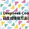 DeepSeek-Coder-V2代碼語(yǔ)言模型免費(fèi)嗎？AI編程輔導(dǎo)代碼生成使用方法詳細(xì)教程指南