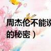 周杰倫不能說的秘密在線觀看（周杰倫不能說的秘密）