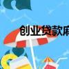 創(chuàng)業(yè)貸款麻煩嗎（創(chuàng)業(yè)貸款好申請(qǐng)嗎）